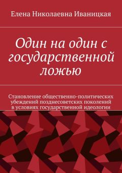 Елена Иваницкая - Один на один с государственной ложью - Читать 📖 Читать онлайн 👀 Читаемые книги читать онлайн бесплатно 🔥 booksread-online.com
