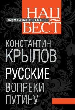 Константин Крылов - Русские вопреки Путину - Читать 📖 Читать онлайн 👀 Читаемые книги читать онлайн бесплатно 🔥 booksread-online.com