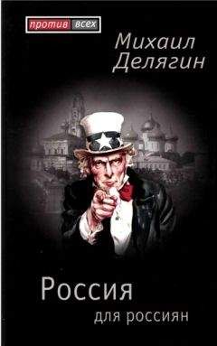Михаил Делягин - Россия для россиян - Читать 📖 Читать онлайн 👀 Читаемые книги читать онлайн бесплатно 🔥 booksread-online.com
