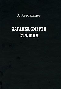 Абдурахман Авторханов - Загадка смерти Сталина - Читать 📖 Читать онлайн 👀 Читаемые книги читать онлайн бесплатно 🔥 booksread-online.com