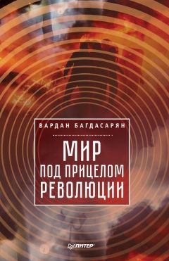 Вардан Багдасарян - Мир под прицелом революции - Читать 📖 Читать онлайн 👀 Читаемые книги читать онлайн бесплатно 🔥 booksread-online.com
