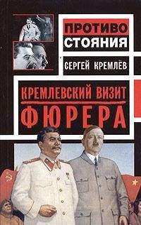 Сергей Кремлев - Кремлевский визит Фюрера - Читать 📖 Читать онлайн 👀 Читаемые книги читать онлайн бесплатно 🔥 booksread-online.com