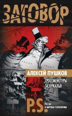 Алексей Пушков - Гроссмейстеры Зазеркалья - Читать | Читать онлайн | Читаемые книги читать онлайн бесплатно | booksread-online.com
