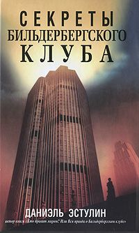 Даниэль Эстулин - Секреты Бильдербергского клуба - Читать 📖 Читать онлайн 👀 Читаемые книги читать онлайн бесплатно 🔥 booksread-online.com