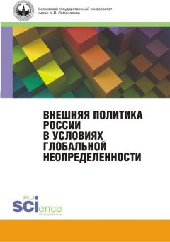 Коллектив авторов - Внешняя политика России в условиях глобальной неопределенности. Монография - Читать 📖 Читать онлайн 👀 Читаемые книги читать онлайн бесплатно 🔥 booksread-online.com