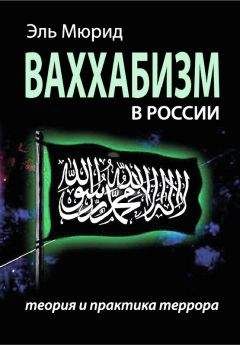 Эль Мюрид - Ваххабизм В России. Теория и практика террора - Читать 📖 Читать онлайн 👀 Читаемые книги читать онлайн бесплатно 🔥 booksread-online.com