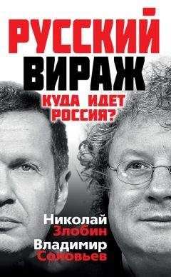 Владимир Соловьев - Русский вираж. Куда идет Россия? - Читать | Читать онлайн | Читаемые книги читать онлайн бесплатно | booksread-online.com