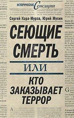 Юрий Мухин - Сеющие смерть, или Кто заказывает террор - Читать 📖 Читать онлайн 👀 Читаемые книги читать онлайн бесплатно 🔥 booksread-online.com