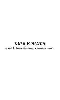 Александр Богданов - Вера и наука (о книге В. Ильина &quot;Материализм и эмпириокритицизм&quot;) - Читать 📖 Читать онлайн 👀 Читаемые книги читать онлайн бесплатно 🔥 booksread-online.com