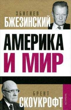 Дэвид Игнатиус - Америка и мир: Беседы о будущем американской внешней политики - Читать 📖 Читать онлайн 👀 Читаемые книги читать онлайн бесплатно 🔥 booksread-online.com