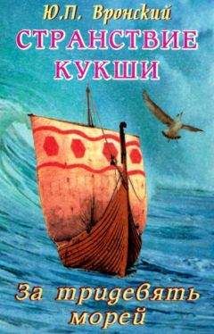 Юрий Вронский - Странствие Кукши. За тридевять морей - Читать 📖 Читать онлайн 👀 Читаемые книги читать онлайн бесплатно 🔥 booksread-online.com