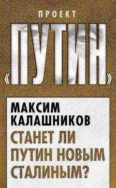 Максим Калашников - Станет ли Путин новым Сталиным? - Читать | Читать онлайн | Читаемые книги читать онлайн бесплатно | booksread-online.com