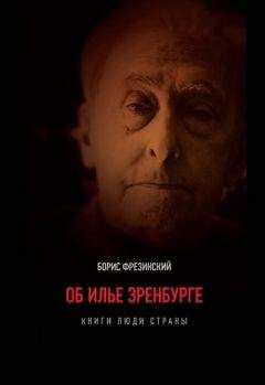 Борис Фрезинский - Об Илье Эренбурге (Книги. Люди. Страны) - Читать 📖 Читать онлайн 👀 Читаемые книги читать онлайн бесплатно 🔥 booksread-online.com