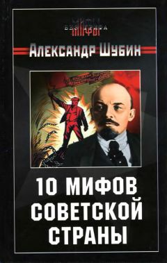 Александр Шубин - 10 мифов Советской страны - Читать 📖 Читать онлайн 👀 Читаемые книги читать онлайн бесплатно 🔥 booksread-online.com