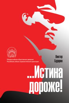 Виктор Бударин - …Истина дороже! Полемические очерки - Читать 📖 Читать онлайн 👀 Читаемые книги читать онлайн бесплатно 🔥 booksread-online.com