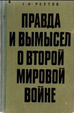 Георгий Реутов - Правда и вымысел о второй мировой войне - Читать | Читать онлайн | Читаемые книги читать онлайн бесплатно | booksread-online.com