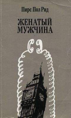 Пирс Рид - Женатый мужчина - Читать | Читать онлайн | Читаемые книги читать онлайн бесплатно | booksread-online.com