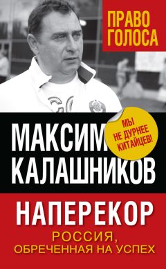 Максим Калашников - Наперекор - Читать 📖 Читать онлайн 👀 Читаемые книги читать онлайн бесплатно 🔥 booksread-online.com
