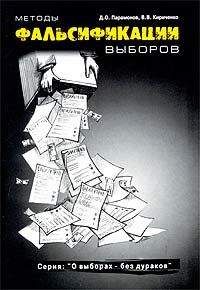Денис Парамонов - Методы фальсификации выборов - Читать 📖 Читать онлайн 👀 Читаемые книги читать онлайн бесплатно 🔥 booksread-online.com