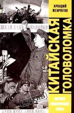 Аркадий Жемчугов - Китайская головоломка - Читать | Читать онлайн | Читаемые книги читать онлайн бесплатно | booksread-online.com