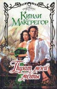 Кинли Макгрегор - Пират моей мечты - Читать 📖 Читать онлайн 👀 Читаемые книги читать онлайн бесплатно 🔥 booksread-online.com