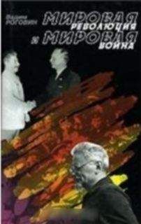 Вадим Роговин - Мировая революция и мировая война - Читать 📖 Читать онлайн 👀 Читаемые книги читать онлайн бесплатно 🔥 booksread-online.com