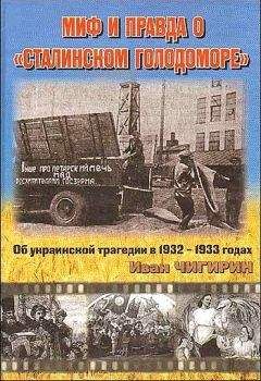 Иван Чигирин - Миф и правда о "Сталинском голодоморе". Об украинской трагедии в 1932-1933 годах - Читать | Читать онлайн | Читаемые книги читать онлайн бесплатно | booksread-online.com