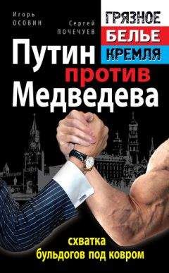 Игорь Осовин - Путин против Медведева – схватка бульдогов под ковром - Читать 📖 Читать онлайн 👀 Читаемые книги читать онлайн бесплатно 🔥 booksread-online.com
