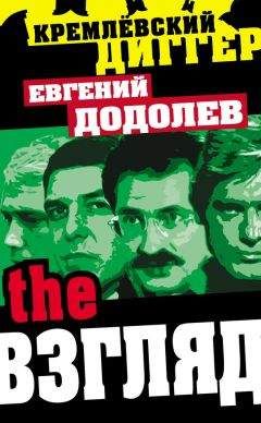 Евгений Додолев - The Взгляд - Читать 📖 Читать онлайн 👀 Читаемые книги читать онлайн бесплатно 🔥 booksread-online.com