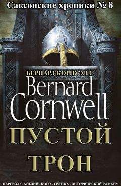Бернард Корнуэлл - Пустой Трон (ЛП) - Читать 📖 Читать онлайн 👀 Читаемые книги читать онлайн бесплатно 🔥 booksread-online.com