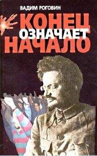 Вадим Роговин - Конец означает начало - Читать 📖 Читать онлайн 👀 Читаемые книги читать онлайн бесплатно 🔥 booksread-online.com