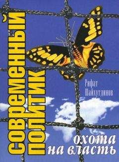 Рифат Шайхутдинов - Современный политик: охота на власть - Читать Читать онлайн Читаемые книги читать онлайн бесплатно booksread-online.com