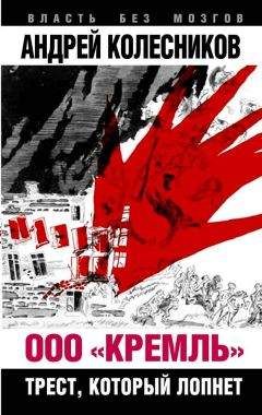 Андрей Колесников - ООО «Кремль». Трест, который лопнет - Читать 📖 Читать онлайн 👀 Читаемые книги читать онлайн бесплатно 🔥 booksread-online.com