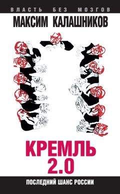 Максим Калашников - Кремль 2.0. Последний шанс России - Читать | Читать онлайн | Читаемые книги читать онлайн бесплатно | booksread-online.com