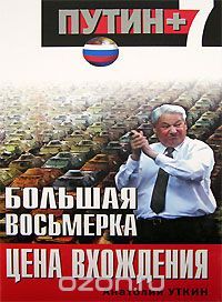 Анатолий Уткин - Большая восьмерка: цена вхождения - Читать 📖 Читать онлайн 👀 Читаемые книги читать онлайн бесплатно 🔥 booksread-online.com
