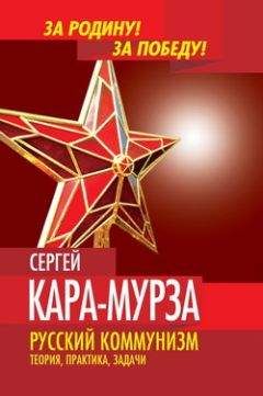 Сергей Кара-Мурза - Русский коммунизм. Теория, практика, задачи. - Читать 📖 Читать онлайн 👀 Читаемые книги читать онлайн бесплатно 🔥 booksread-online.com