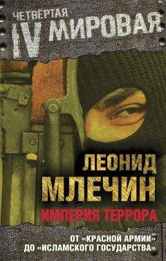 Леонид Млечин - Империя террора. От «Красной армии» до «Исламского государства» - Читать 📖 Читать онлайн 👀 Читаемые книги читать онлайн бесплатно 🔥 booksread-online.com