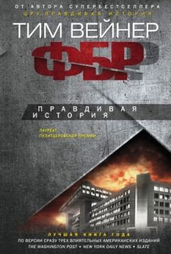 Тим Вейнер - ФБР. Правдивая история - Читать 📖 Читать онлайн 👀 Читаемые книги читать онлайн бесплатно 🔥 booksread-online.com