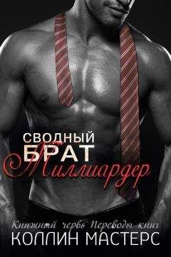 Коллин Мастерс - Сводный брат - миллиардер (ЛП) - Читать 📖 Читать онлайн 👀 Читаемые книги читать онлайн бесплатно 🔥 booksread-online.com