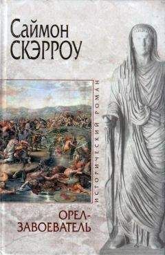 Саймон Скэрроу - Орел-завоеватель - Читать 📖 Читать онлайн 👀 Читаемые книги читать онлайн бесплатно 🔥 booksread-online.com