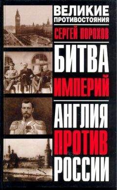 Порохов - Битва империй. Англия против России - Читать | Читать онлайн | Читаемые книги читать онлайн бесплатно | booksread-online.com