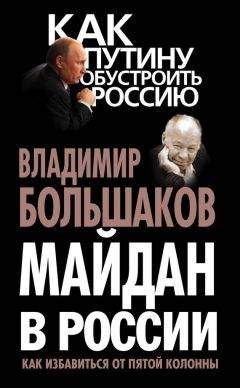 Владимир Большаков - Майдан в России. Как избавиться от пятой колонны - Читать 📖 Читать онлайн 👀 Читаемые книги читать онлайн бесплатно 🔥 booksread-online.com