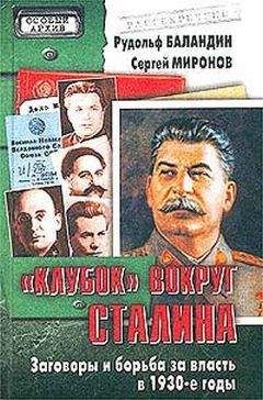 Рудольф Баландин - «Клубок» вокруг Сталина - Читать 📖 Читать онлайн 👀 Читаемые книги читать онлайн бесплатно 🔥 booksread-online.com