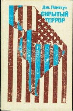 Дж. Лэнггут - Скрытый террор - Читать Читать онлайн Читаемые книги читать онлайн бесплатно booksread-online.com