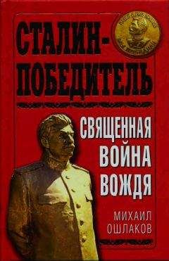 М. Ошлаков - Сталин-Победитель Священная война Вождя - Читать | Читать онлайн | Читаемые книги читать онлайн бесплатно | booksread-online.com