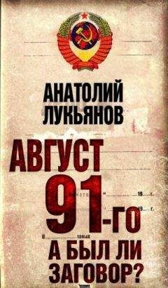Анатолий Лукьянов - Август 91-го. Был ли заговор? - Читать Читать онлайн Читаемые книги читать онлайн бесплатно booksread-online.com