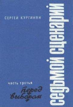 Сергей Кургинян - Седьмой сценарий. Часть 3. Перед выбором - Читать 📖 Читать онлайн 👀 Читаемые книги читать онлайн бесплатно 🔥 booksread-online.com