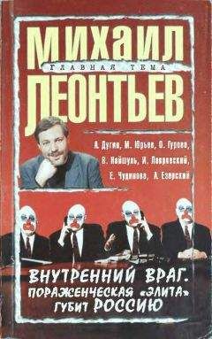 Михаил Леонтьев - Внутренний враг. Пораженческая «элита» губит Россию - Читать 📖 Читать онлайн 👀 Читаемые книги читать онлайн бесплатно 🔥 booksread-online.com