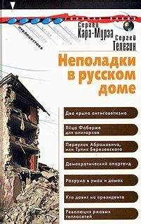 Сергей Кара-Мурза - Неполадки в русском доме - Читать 📖 Читать онлайн 👀 Читаемые книги читать онлайн бесплатно 🔥 booksread-online.com