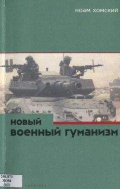 Ноам Хомский - Новый военный гуманизм: уроки Косова - Читать 📖 Читать онлайн 👀 Читаемые книги читать онлайн бесплатно 🔥 booksread-online.com